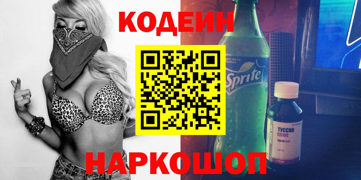 Кодеиновый сироп Lean Purple Drank  Codein Purple Drank  Вход с VPN  Саратов 